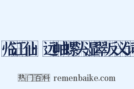 临江仙·远岫螺头湿翠反义词是什么意思的图片